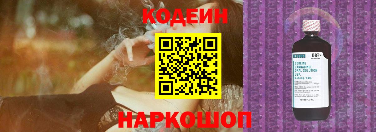 Кодеин Purple Drank  Кодеиновый сироп Lean Purple Drank  Вход с VPN  как найти   Киров 